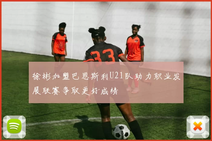 徐彬加盟巴恩斯利U21队助力职业发展联赛争取更好成绩