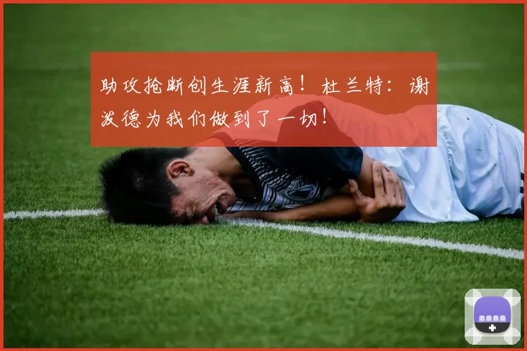 助攻抢断创生涯新高！杜兰特：谢泼德为我们做到了一切！