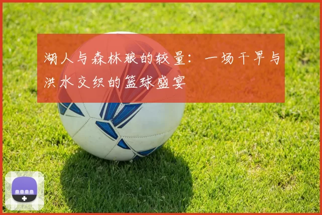 湖人与森林狼的较量：一场干旱与洪水交织的篮球盛宴