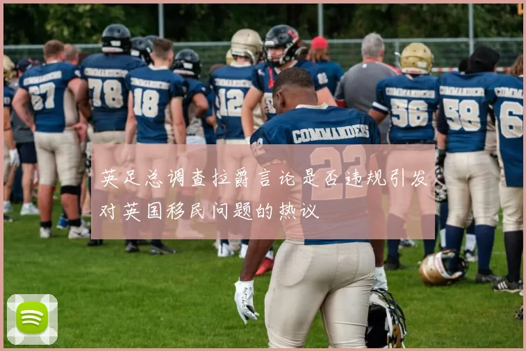 英足总调查拉爵言论是否违规引发对英国移民问题的热议