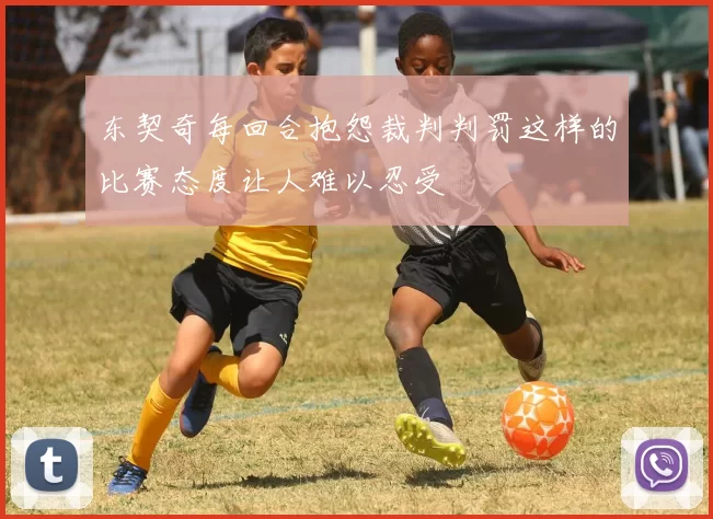 东契奇每回合抱怨裁判判罚这样的比赛态度让人难以忍受