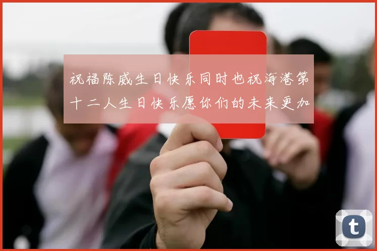 祝福陈威生日快乐同时也祝海港第十二人生日快乐愿你们的未来更加辉煌