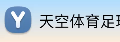 天空体育足球 Logo